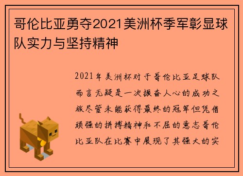 哥伦比亚勇夺2021美洲杯季军彰显球队实力与坚持精神 哥伦比亚勇夺2021美洲杯季军彰显球队实力与坚持精神