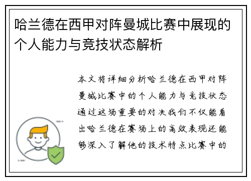 哈兰德在西甲对阵曼城比赛中展现的个人能力与竞技状态解析