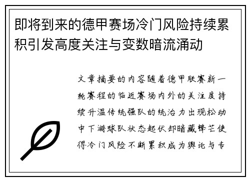 即将到来的德甲赛场冷门风险持续累积引发高度关注与变数暗流涌动 即将到来的德甲赛场冷门风险持续累积引发高度关注与变数暗流涌动