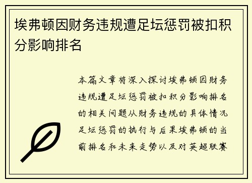 埃弗顿因财务违规遭足坛惩罚被扣积分影响排名