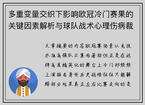 多重变量交织下影响欧冠冷门赛果的关键因素解析与球队战术心理伤病裁判环境