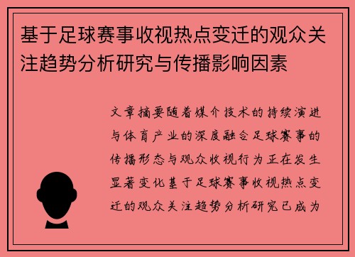 基于足球赛事收视热点变迁的观众关注趋势分析研究与传播影响因素