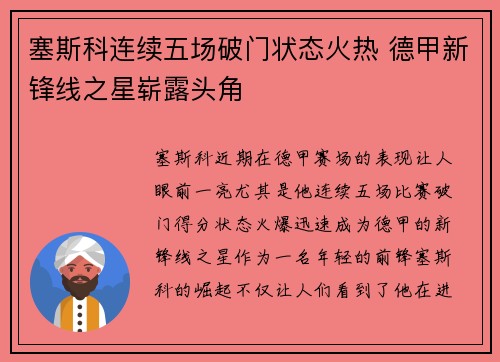 塞斯科连续五场破门状态火热 德甲新锋线之星崭露头角