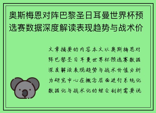 奥斯梅恩对阵巴黎圣日耳曼世界杯预选赛数据深度解读表现趋势与战术价值分析 奥斯梅恩对阵巴黎圣日耳曼世界杯预选赛数据深度解读表现趋势与战术价值分析