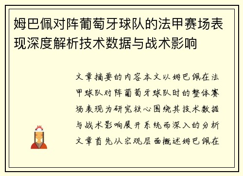 姆巴佩对阵葡萄牙球队的法甲赛场表现深度解析技术数据与战术影响
