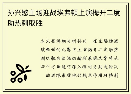 孙兴慜主场迎战埃弗顿上演梅开二度助热刺取胜