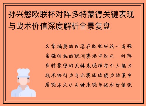 孙兴慜欧联杯对阵多特蒙德关键表现与战术价值深度解析全景复盘