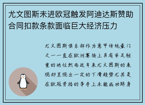 尤文图斯未进欧冠触发阿迪达斯赞助合同扣款条款面临巨大经济压力