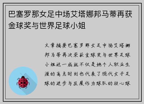 巴塞罗那女足中场艾塔娜邦马蒂再获金球奖与世界足球小姐