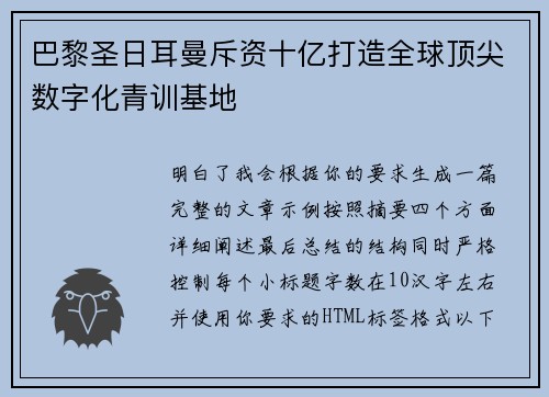巴黎圣日耳曼斥资十亿打造全球顶尖数字化青训基地