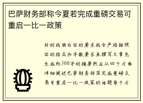 巴萨财务部称今夏若完成重磅交易可重启一比一政策