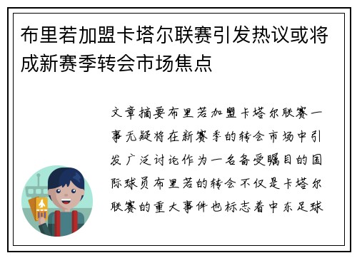 布里若加盟卡塔尔联赛引发热议或将成新赛季转会市场焦点