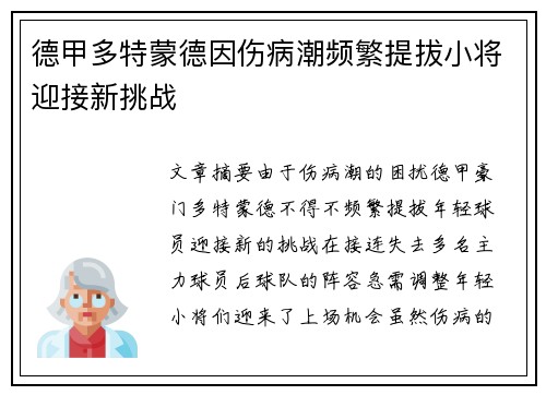 德甲多特蒙德因伤病潮频繁提拔小将迎接新挑战