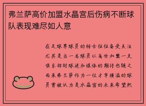 弗兰萨高价加盟水晶宫后伤病不断球队表现难尽如人意 弗兰萨高价加盟水晶宫后伤病不断球队表现难尽如人意
