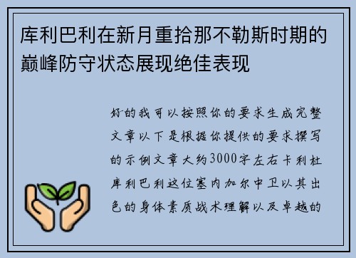 库利巴利在新月重拾那不勒斯时期的巅峰防守状态展现绝佳表现 库利巴利在新月重拾那不勒斯时期的巅峰防守状态展现绝佳表现