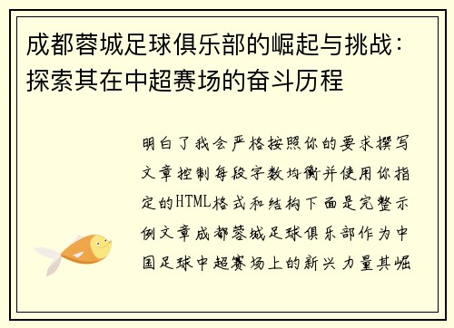 成都蓉城足球俱乐部的崛起与挑战：探索其在中超赛场的奋斗历程