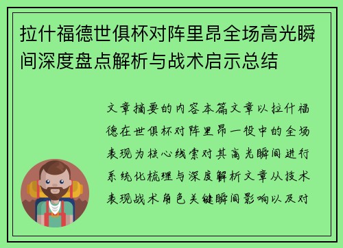 拉什福德世俱杯对阵里昂全场高光瞬间深度盘点解析与战术启示总结 拉什福德世俱杯对阵里昂全场高光瞬间深度盘点解析与战术启示总结