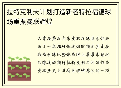 拉特克利夫计划打造新老特拉福德球场重振曼联辉煌 拉特克利夫计划打造新老特拉福德球场重振曼联辉煌