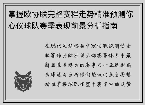掌握欧协联完整赛程走势精准预测你心仪球队赛季表现前景分析指南