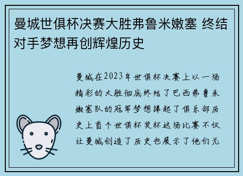 曼城世俱杯决赛大胜弗鲁米嫩塞 终结对手梦想再创辉煌历史 曼城世俱杯决赛大胜弗鲁米嫩塞 终结对手梦想再创辉煌历史