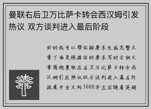 曼联右后卫万比萨卡转会西汉姆引发热议 双方谈判进入最后阶段