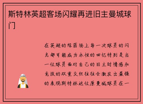 斯特林英超客场闪耀再进旧主曼城球门