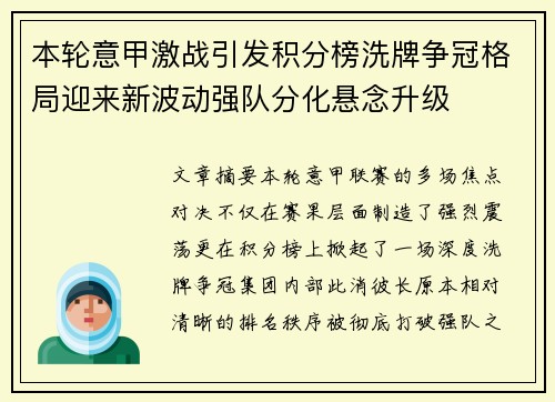 本轮意甲激战引发积分榜洗牌争冠格局迎来新波动强队分化悬念升级