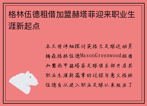 格林伍德租借加盟赫塔菲迎来职业生涯新起点