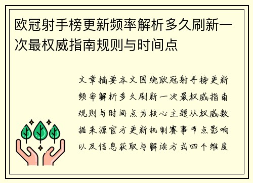 欧冠射手榜更新频率解析多久刷新一次最权威指南规则与时间点