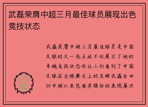武磊荣膺中超三月最佳球员展现出色竞技状态