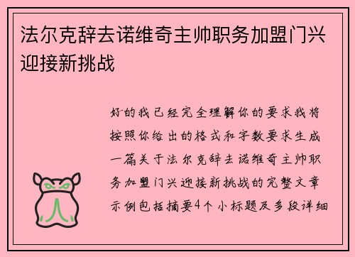 法尔克辞去诺维奇主帅职务加盟门兴迎接新挑战