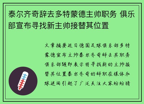泰尔齐奇辞去多特蒙德主帅职务 俱乐部宣布寻找新主帅接替其位置