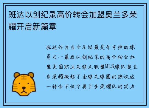班达以创纪录高价转会加盟奥兰多荣耀开启新篇章