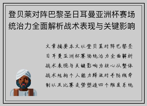 登贝莱对阵巴黎圣日耳曼亚洲杯赛场统治力全面解析战术表现与关键影响