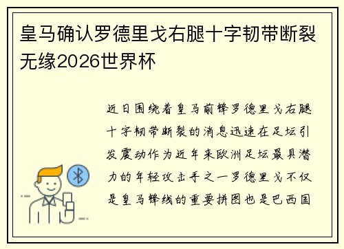 皇马确认罗德里戈右腿十字韧带断裂无缘2026世界杯
