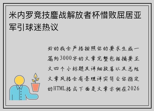 米内罗竞技鏖战解放者杯惜败屈居亚军引球迷热议
