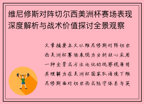 维尼修斯对阵切尔西美洲杯赛场表现深度解析与战术价值探讨全景观察
